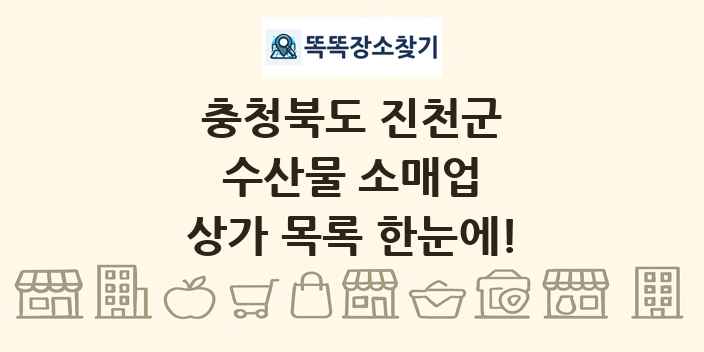 충청북도 진천군 수산물 소매업 상가 목록 및 정보