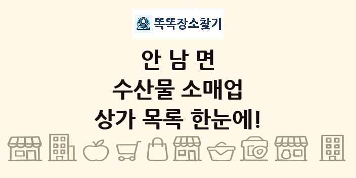 안남면 수산물 소매업 상가 목록 및 정보