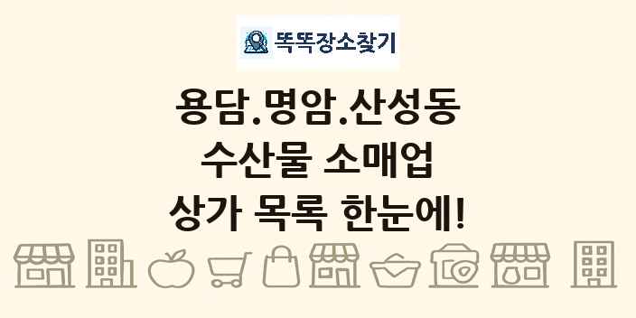 용담.명암.산성동 수산물 소매업 상가 목록 및 정보