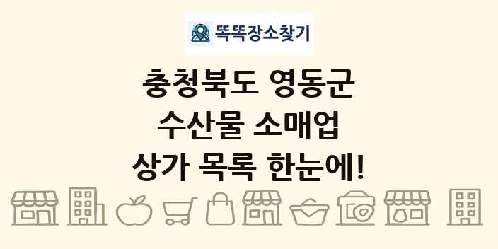 충청북도 영동군 수산물 소매업 상가 목록 및 정보