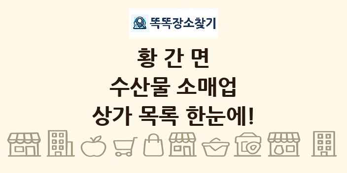 황간면 수산물 소매업 상가 목록 및 정보