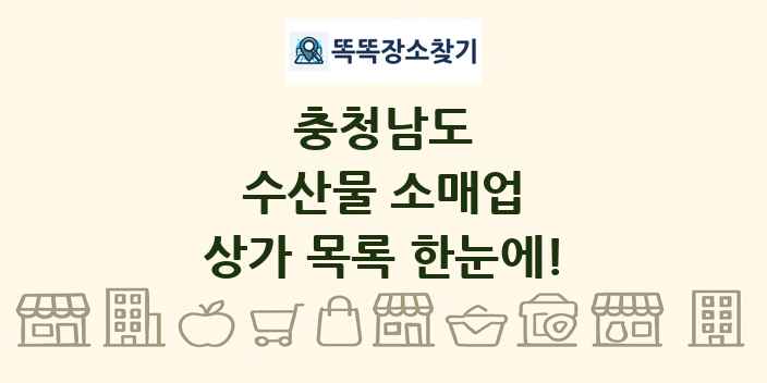 충청남도 수산물 소매업 상가 목록 및 정보