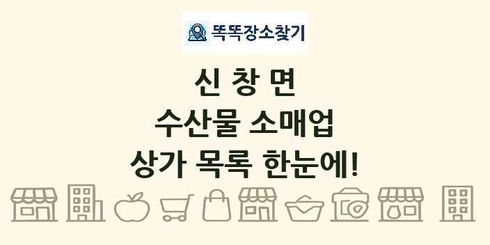 신창면 수산물 소매업 상가 목록 및 정보