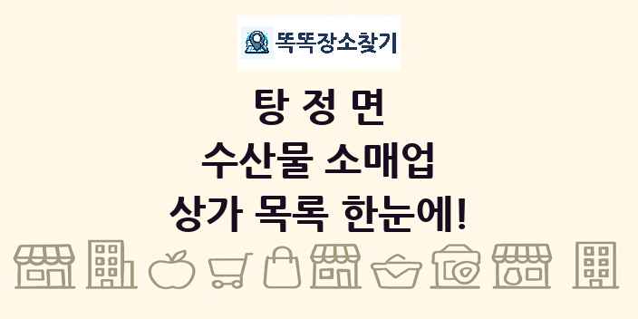 탕정면 수산물 소매업 상가 목록 및 정보