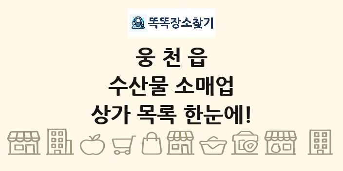웅천읍 수산물 소매업 상가 목록 및 정보