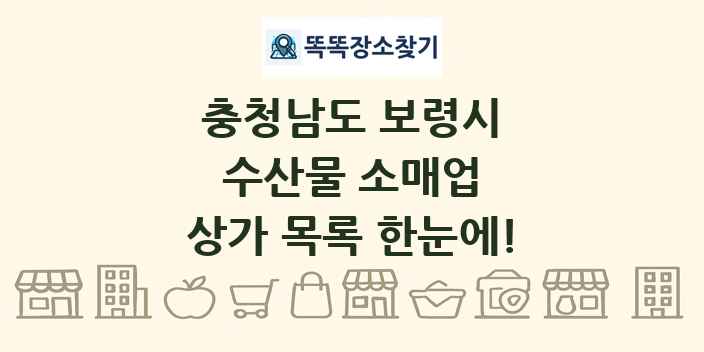 충청남도 보령시 수산물 소매업 상가 목록 및 정보