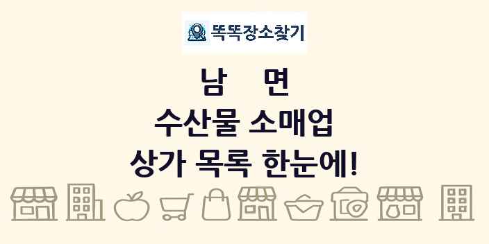 남면 수산물 소매업 상가 목록 및 정보