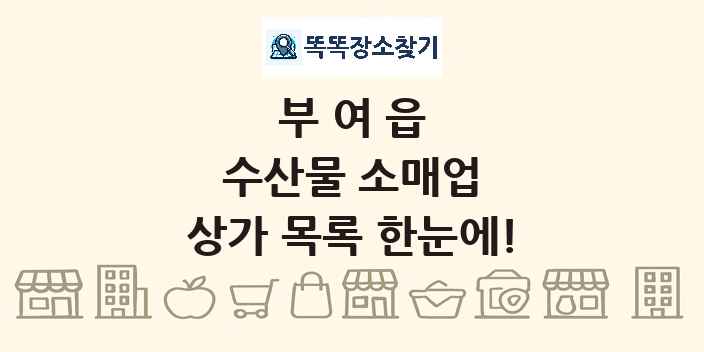 부여읍 수산물 소매업 상가 목록 및 정보