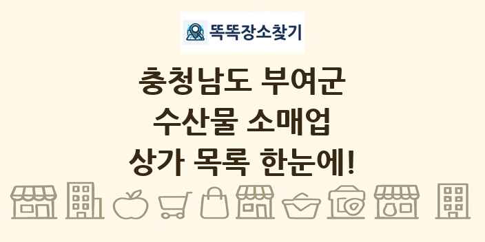 충청남도 부여군 수산물 소매업 상가 목록 및 정보