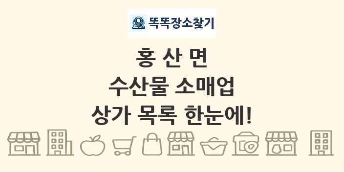 홍산면 수산물 소매업 상가 목록 및 정보