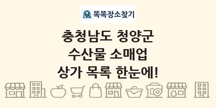 충청남도 청양군 수산물 소매업 상가 목록 및 정보