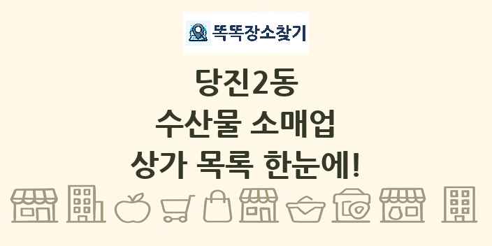 당진2동 수산물 소매업 상가 목록 및 정보