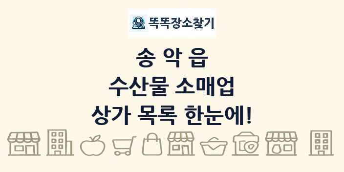 송악읍 수산물 소매업 상가 목록 및 정보