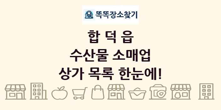 합덕읍 수산물 소매업 상가 목록 및 정보