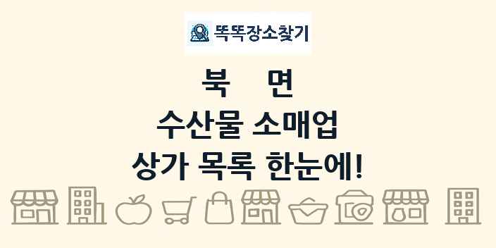 북면 수산물 소매업 상가 목록 및 정보
