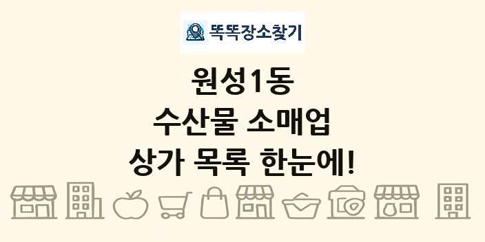 원성1동 수산물 소매업 상가 목록 및 정보