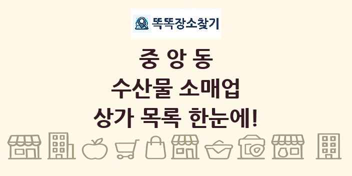 중앙동 수산물 소매업 상가 목록 및 정보