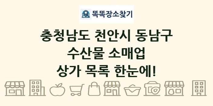 충청남도 천안시 동남구 수산물 소매업 상가 목록 및 정보