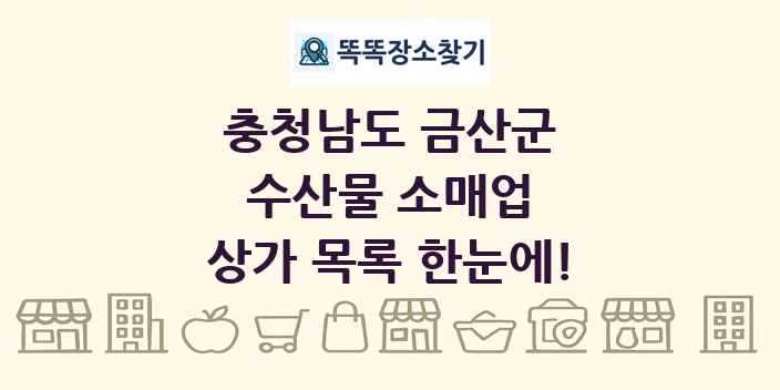 충청남도 금산군 수산물 소매업 상가 목록 및 정보