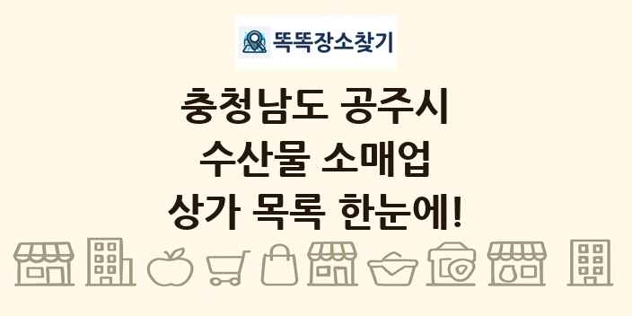충청남도 공주시 수산물 소매업 상가 목록 및 정보