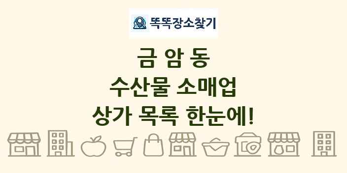 금암동 수산물 소매업 상가 목록 및 정보