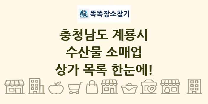 충청남도 계룡시 수산물 소매업 상가 목록 및 정보