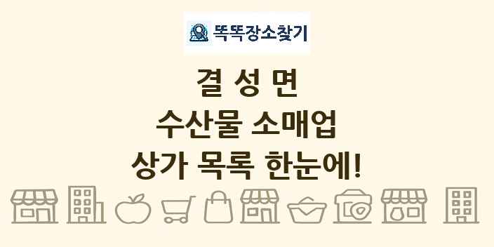 결성면 수산물 소매업 상가 목록 및 정보