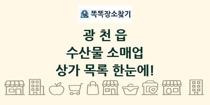 광천읍 수산물 소매업 상가 목록 및 정보