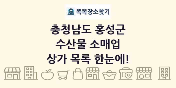 충청남도 홍성군 수산물 소매업 상가 목록 및 정보