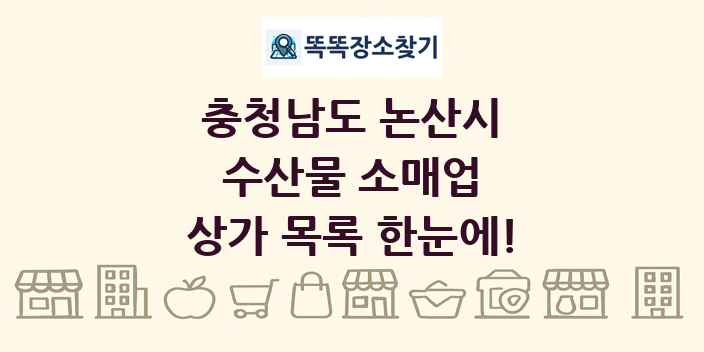 충청남도 논산시 수산물 소매업 상가 목록 및 정보