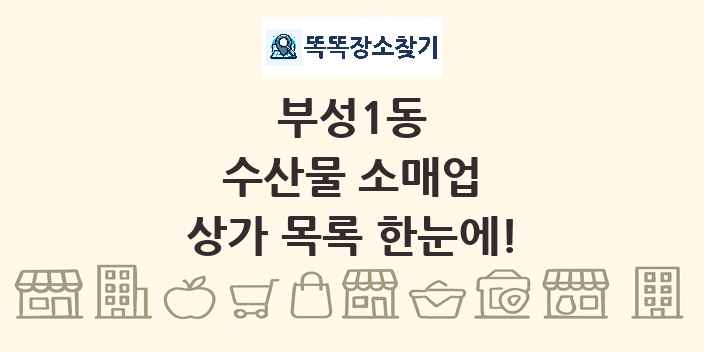 부성1동 수산물 소매업 상가 목록 및 정보