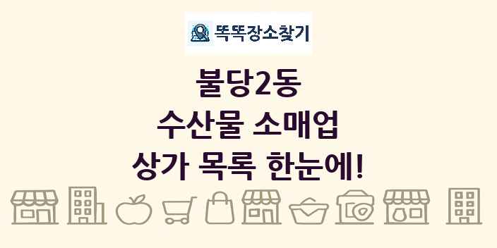 불당2동 수산물 소매업 상가 목록 및 정보
