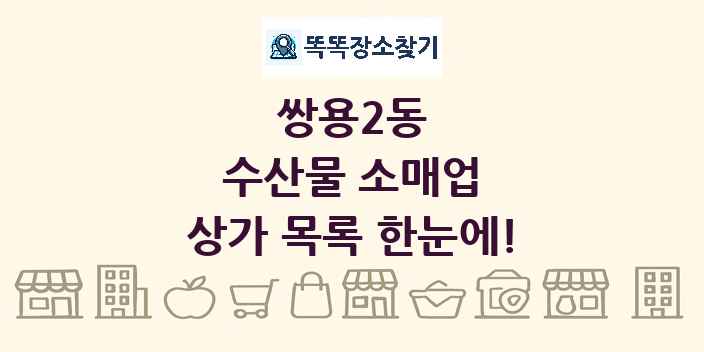 쌍용2동 수산물 소매업 상가 목록 및 정보