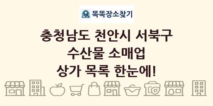 충청남도 천안시 서북구 수산물 소매업 상가 목록 및 정보
