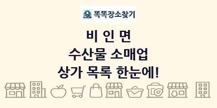 비인면 수산물 소매업 상가 목록 및 정보
