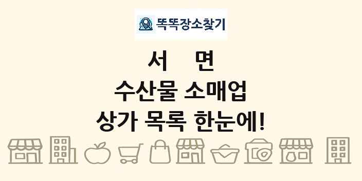 서면 수산물 소매업 상가 목록 및 정보