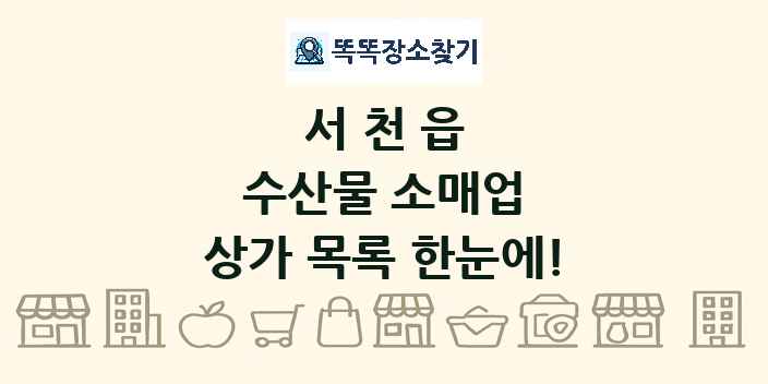 서천읍 수산물 소매업 상가 목록 및 정보