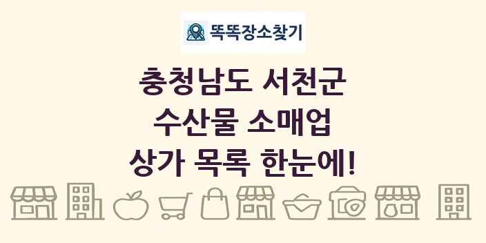 충청남도 서천군 수산물 소매업 상가 목록 및 정보