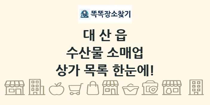 대산읍 수산물 소매업 상가 목록 및 정보