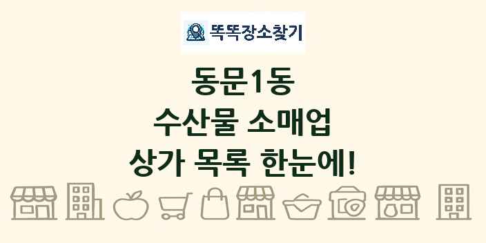 동문1동 수산물 소매업 상가 목록 및 정보