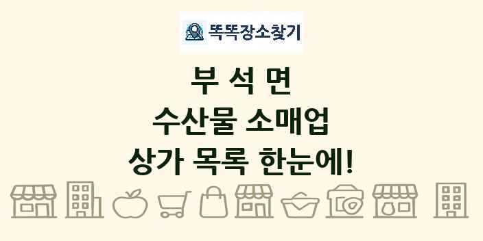 부석면 수산물 소매업 상가 목록 및 정보