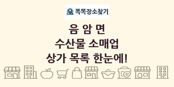 음암면 수산물 소매업 상가 목록 및 정보