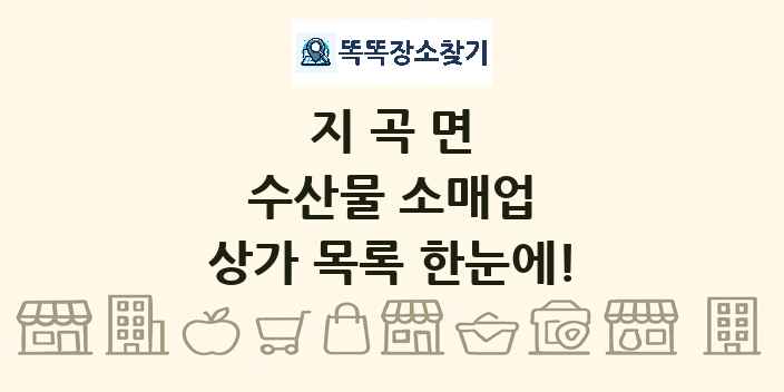지곡면 수산물 소매업 상가 목록 및 정보