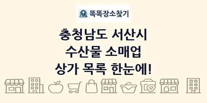 충청남도 서산시 수산물 소매업 상가 목록 및 정보