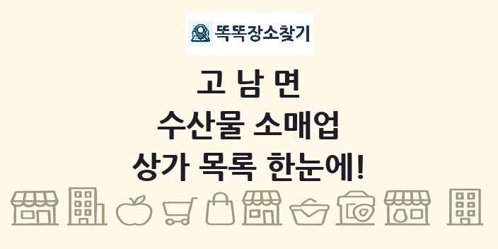 고남면 수산물 소매업 상가 목록 및 정보