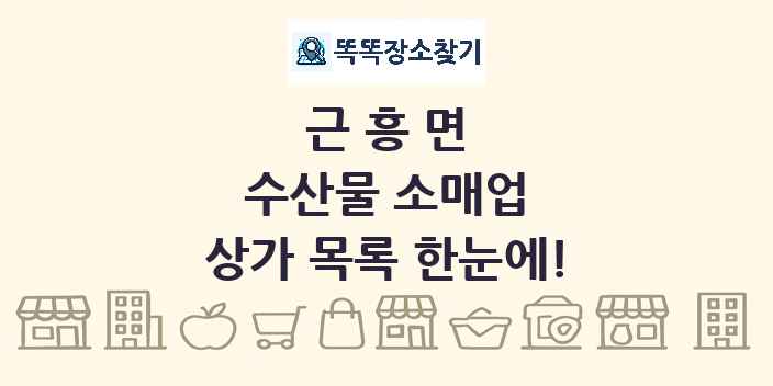 근흥면 수산물 소매업 상가 목록 및 정보