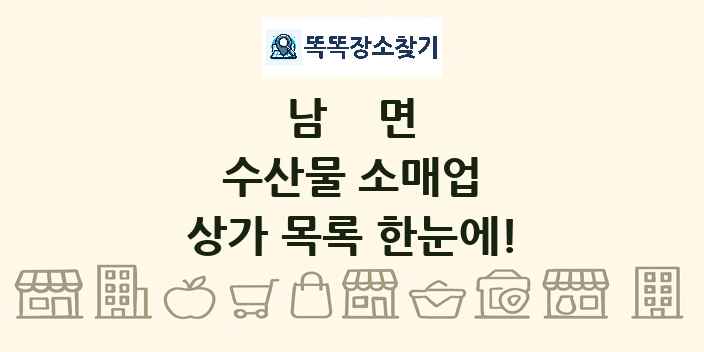 남면 수산물 소매업 상가 목록 및 정보