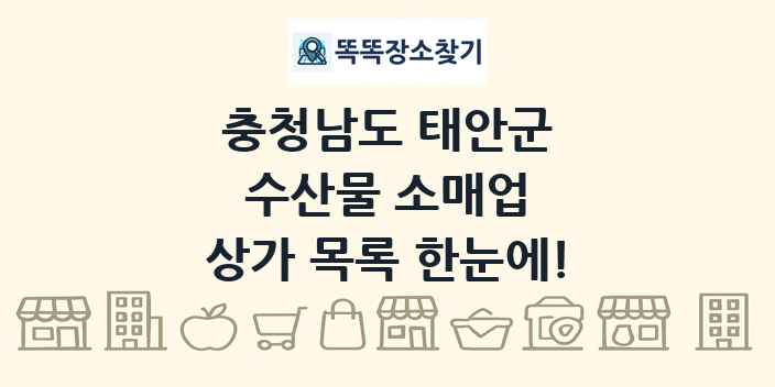 충청남도 태안군 수산물 소매업 상가 목록 및 정보
