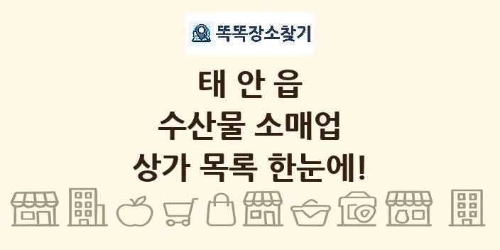 태안읍 수산물 소매업 상가 목록 및 정보