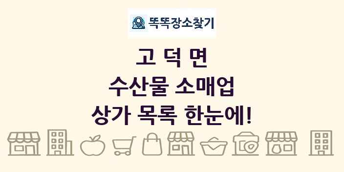 고덕면 수산물 소매업 상가 목록 및 정보
